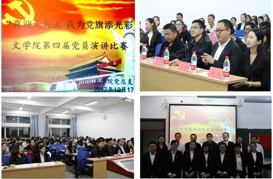 文学院举办“喜迎十九大 我为党旗添光彩”党员主题演讲比赛