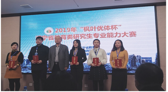 完美网页版研究生在辽宁省教育类研究生专业大赛中喜获佳绩