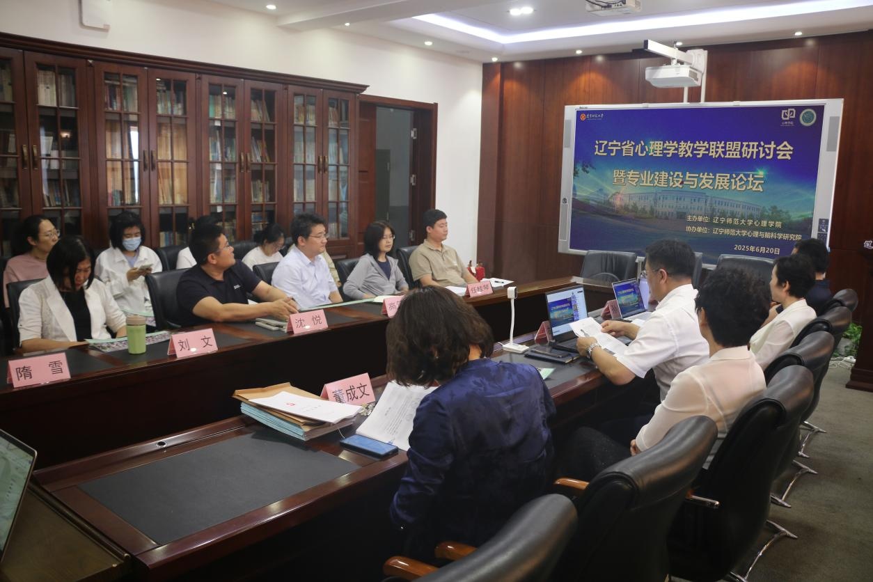 完美网页版成功举办“辽宁省心理学教学联盟研讨会暨专业建设与发展论坛”