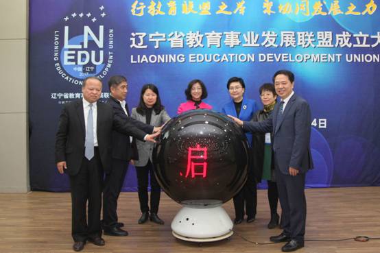 辽宁省教育事业发展联盟成立大会在完美网页版举行