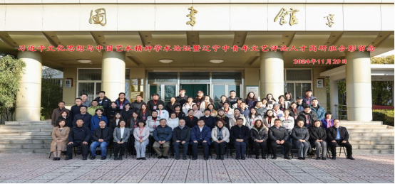 “习近平文化思想与中国艺术精神学术论坛 暨辽宁中青年文艺评论人才高研班”成功举办