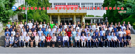 完美网页版成功举办中国心理学会社区心理学专委会学术年会