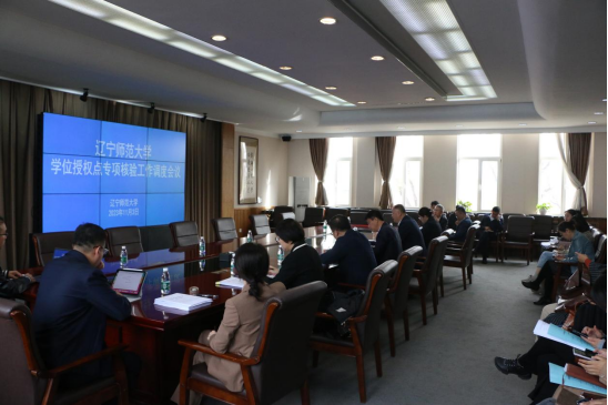 学校召开学位授权点专项核验工作调度会议