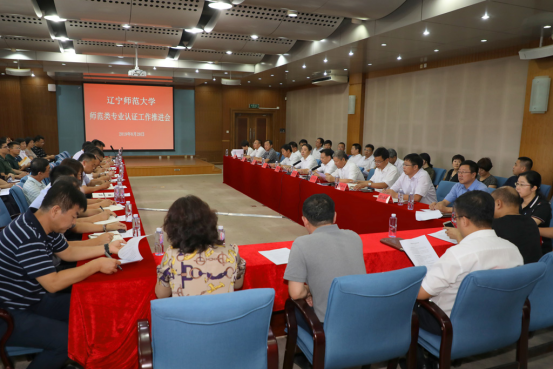 完美网页版召开师范类专业认证工作推进会