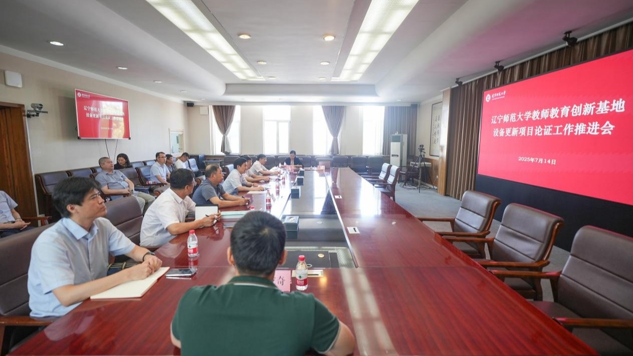 学校召开教师教育创新基地设备更新项目论证工作推进会