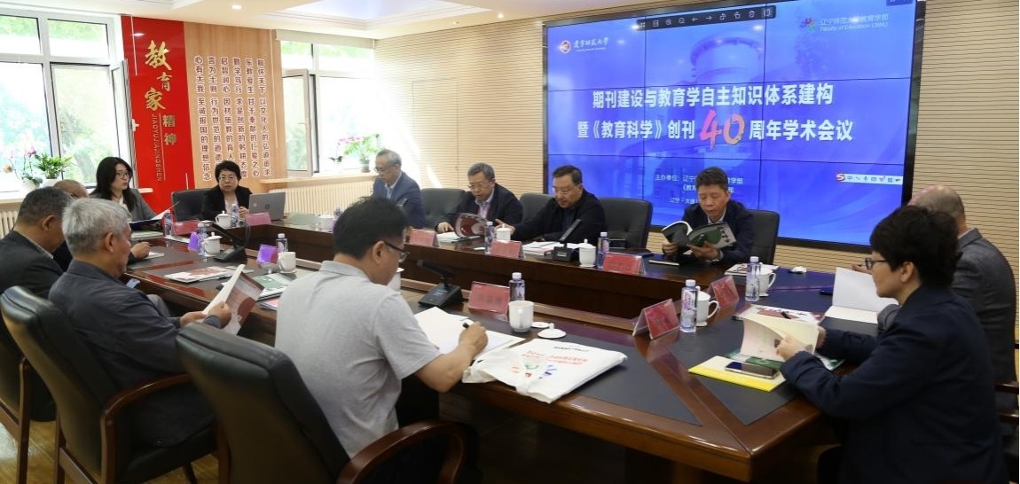 完美网页版召开建构中国教育学自主知识体系 服务教育强国建设  暨《教育科学》创刊40周年学术会议