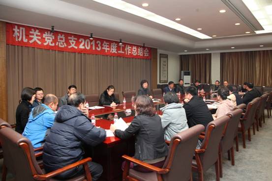 机关党总支召开2013年度工作总结会议