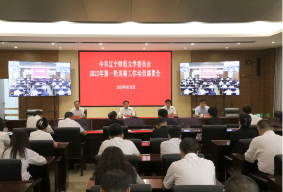 校党委召开第一轮巡察工作动员部署会