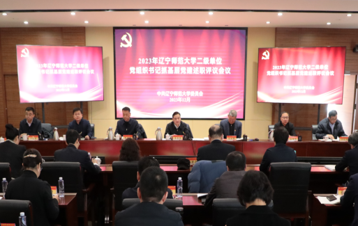 学校召开2023年二级单位党组织书记抓基层党建述职评议会议