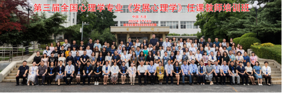 完美网页版成功承办第三届全国心理学专业“发展心理学”任课教师培训班
