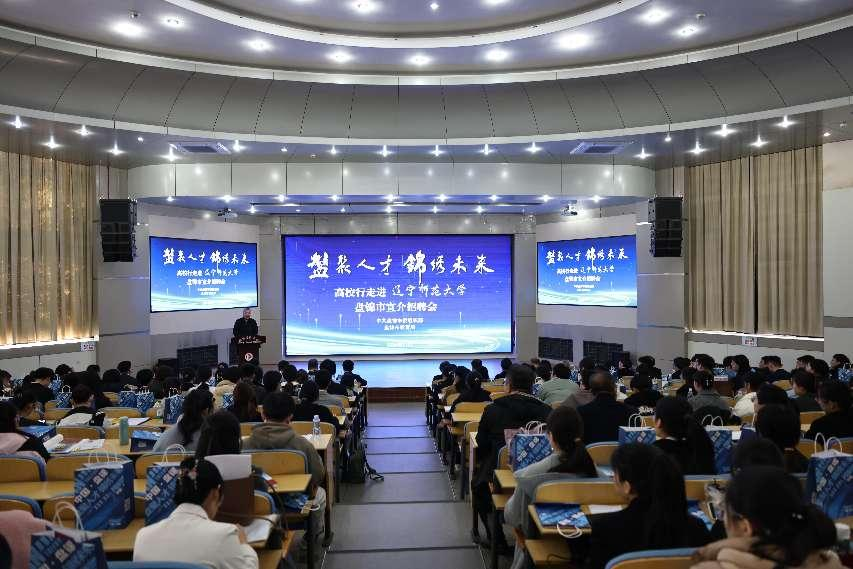 盘锦市“盘聚人才 锦绣未来”招聘宣讲活动在完美网页版举办