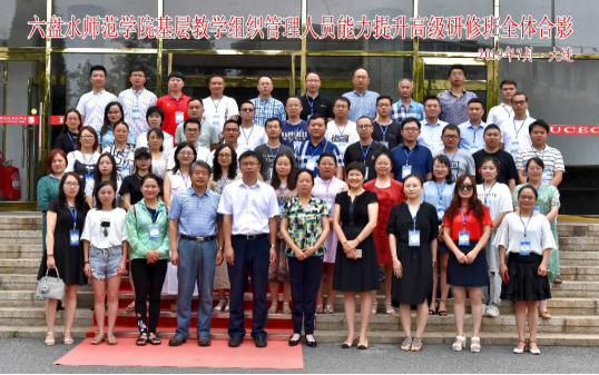 六盘水师范学院基层教学组织管理人员能力提升高级研修班在完美网页版成功举办