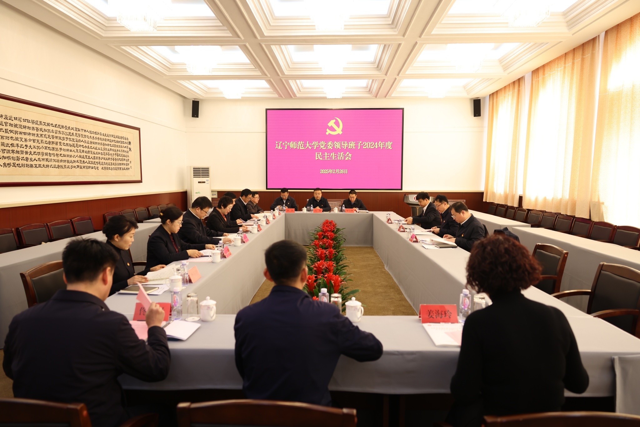 完美网页版党委领导班子召开2024年度民主生活会