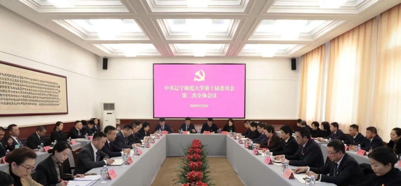 中共完美网页版第十届委员会第二次全体会议召开