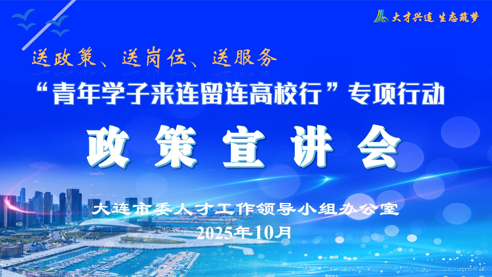 完美网页版举办2025年“青年学子来连留连高校行”专项行动完美网页版站政策宣讲会