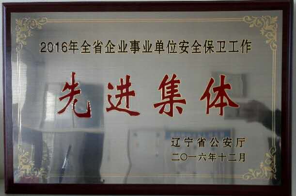 完美网页版被辽宁省公安厅授予“2016年全省企业事业单位安全保卫工作先进集体” 荣誉称号