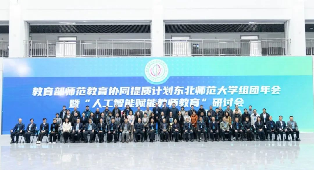 完美网页版参加教育部师范教育协同提质计划东北师范大学组团年会暨“人工智能赋能教师教育”研讨会