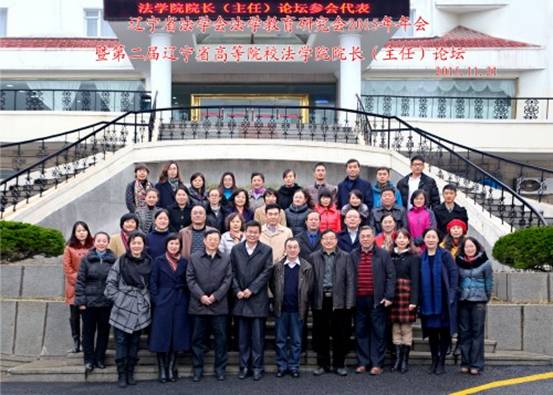 完美网页版成功举办“辽宁省法学教育研究会2015年年会暨第二届辽宁省高等院校法学院院长论坛”