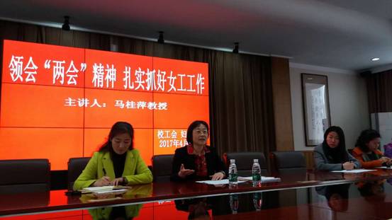 学习领会“两会”精神 扎实抓好女工工作