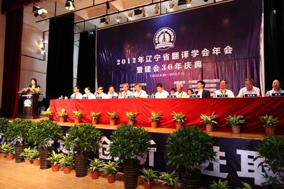 2012辽宁省翻译学会年会暨建会30年庆典在完美网页版召开