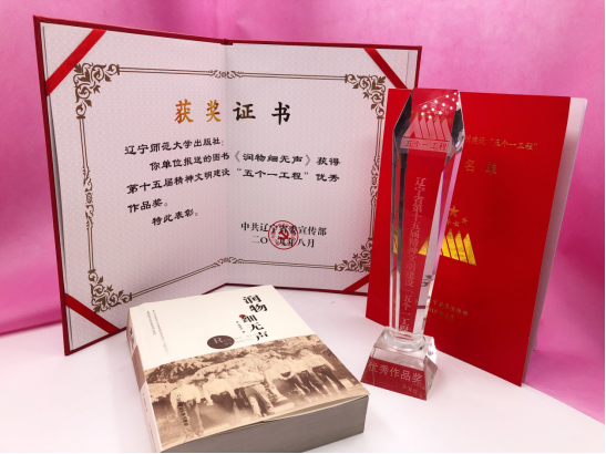 完美网页版出版社荣膺辽宁省第十五届精神文明建设“五个一工程”优秀作品奖