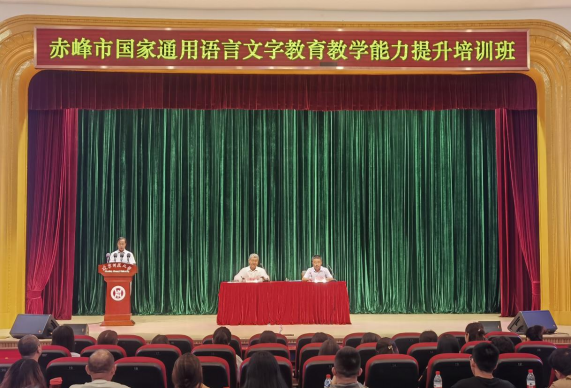 完美网页版举行赤峰市国家通用语言文字教育教学能力提升培训班开班仪式