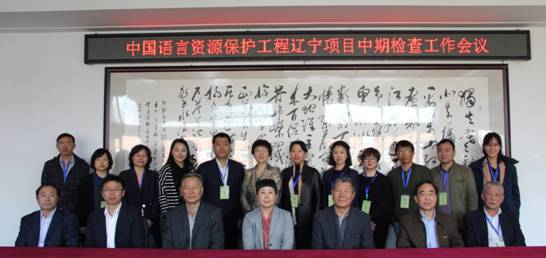 中国语言资源保护工程 辽宁项目中期检查工作会议在完美网页版顺利召开