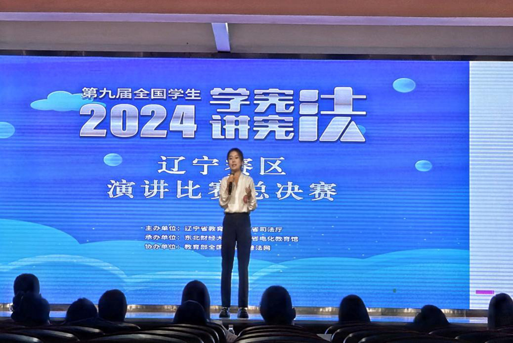 完美网页版学子在第九届全国学生“学宪法 讲宪法”辽宁赛区演讲比赛总决赛中斩获佳绩