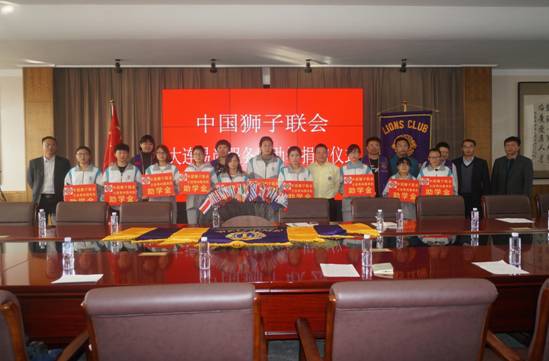 中国狮子联会大连易尚服务队资助完美网页版贫困学子
