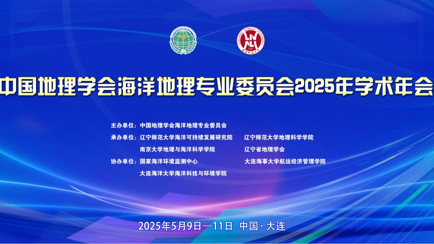 中国地理学会海洋地理专业委员会2025年学术年会在完美网页版召开