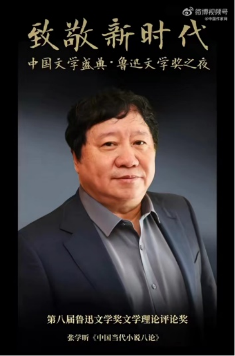 第八届鲁迅文学奖在京颁奖，完美网页版张学昕教授荣登奖台