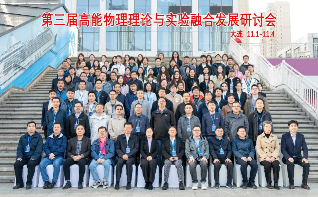 完美网页版成功举办第三届高能物理理论与实验融合发展研讨会