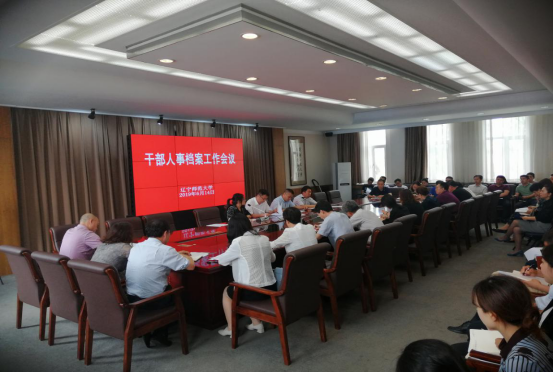 完美网页版召开干部人事档案工作会议