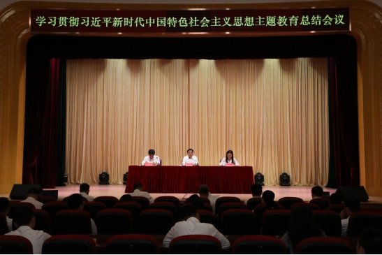 完美网页版召开学习贯彻习近平新时代中国特色社会主义思想主题教育总结会议