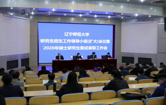 完美网页版召开研究生招生工作领导小组（扩大）会议暨2020年硕士研究生复试录取工作会议