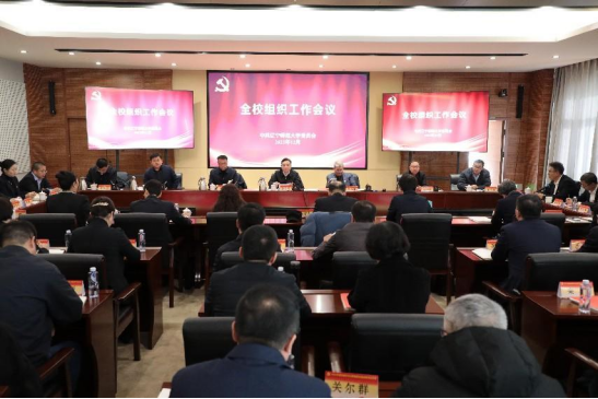 学校召开组织工作会议