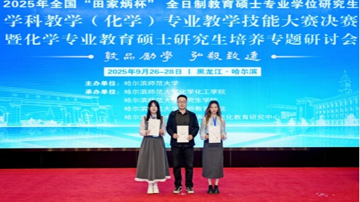 完美网页版研究生在“田家炳杯”全日制教育硕士专业学位学科教学(化学)专业教学技能大赛中取得突破