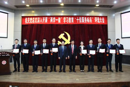 机关党总支举办深入开展“两学一做”学习教育“十佳服务标兵”评选大会