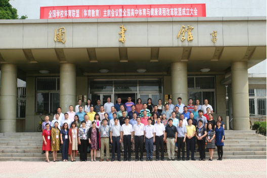 2018年全国学校体育联盟（体育教育）主席会议暨全国高中体育与健康课程改革联盟成立大会在完美网页版隆重举行