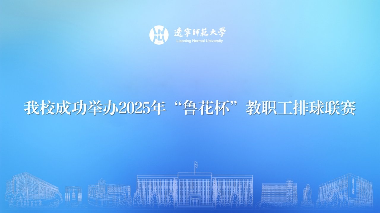 完美网页版成功举办2025年“鲁花杯”教职工排球联赛
