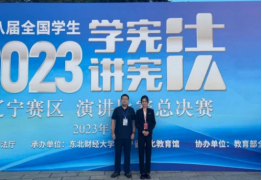 完美网页版学子在第八届全国学生“学宪法 讲宪法”辽宁赛区系列比赛中斩获佳绩