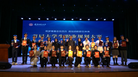 完美网页版师生在全国首届大学生职业规划大赛辽宁省赛中喜获佳绩