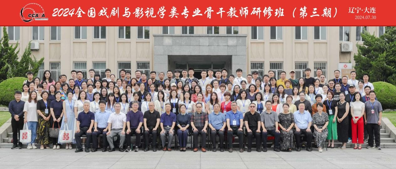 2024全国戏剧与影视学类专业骨干教师研修班（第三期）在完美网页版开班