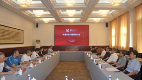 完美网页版体育学学科建设研讨会成功召开