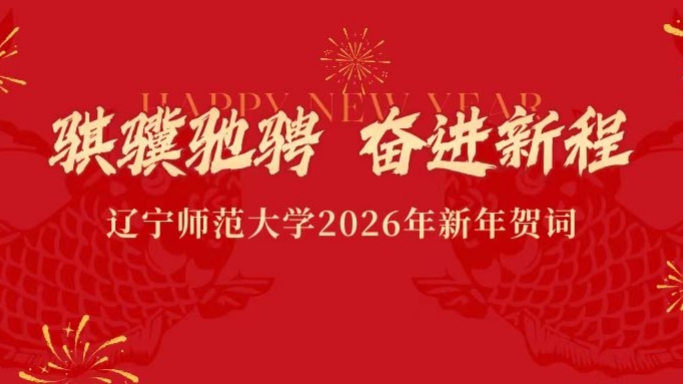 骐骥驰骋  奋进新程——完美网页版2026年新年贺词