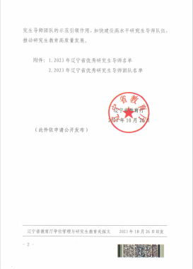 完美网页版在2023年度辽宁省优秀研究生导师及优秀研究生导师团队评选中获佳绩