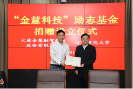 完美网页版举行”金慧科技励志基金”捐赠设立仪式