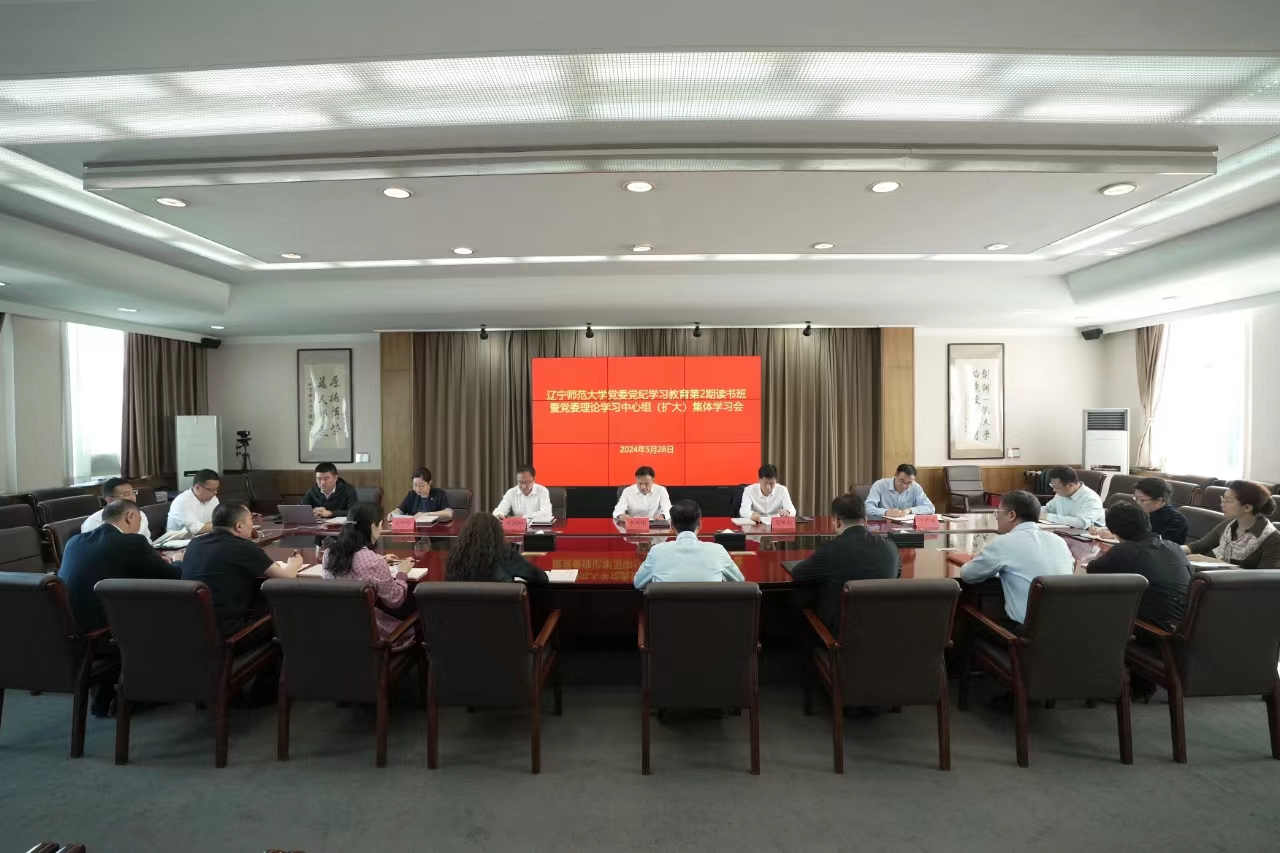 学校党委举行党纪学习教育第2期读书班暨党委理论学习中心组（扩大）集体学习会