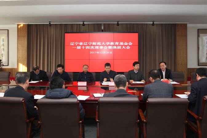 校教育基金会召开一届十四次理事会暨换届大会