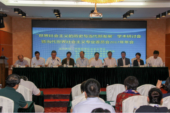 完美网页版承办“世界社会主义的历史与当代新发展”学术研讨会暨当代世界社会主义专业委员会2017年年会